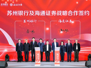 汇聚金融力量 赋能向实而行 ——苏州银行、海通证券联合举办一体化金融服务论坛