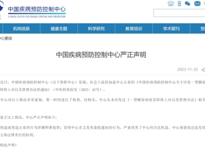 中国疾控中心发布严正声明！