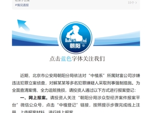 北京朝阳警方：对“中植系”所属财富公司涉嫌违法犯罪立案侦查，对解某某等人采取刑事强制措施