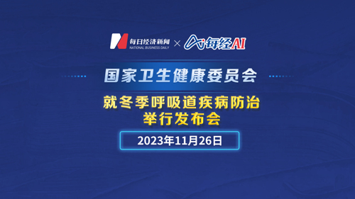 直播丨国家卫生健康委就冬季呼吸道疾病防治举行发布会