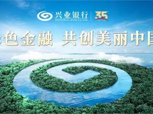 绿色金融 共创美丽中国