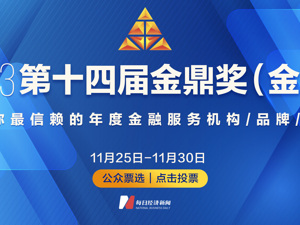 2023第十四届金鼎奖（金融）票选启动