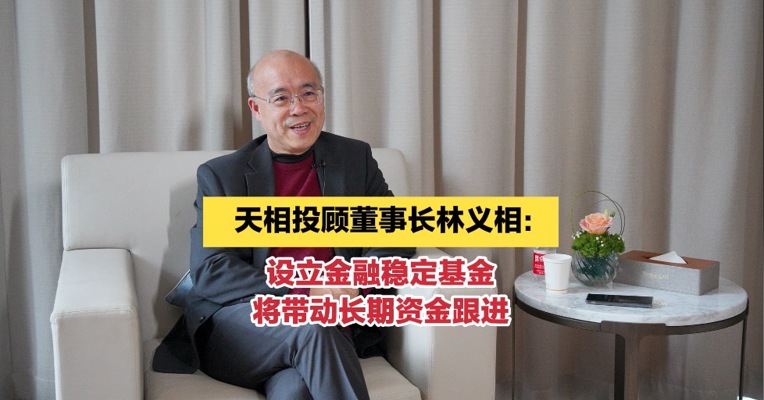 天相投顾董事长林义相：建议设立金融稳定基金，将带动长期资金跟进