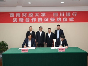 四川银行与西南财经大学签署战略合作协议