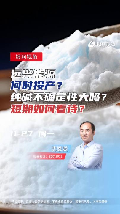 远兴能源何时投产？纯碱不确定性大吗？短期如何看待？#期货 #化工 #理财