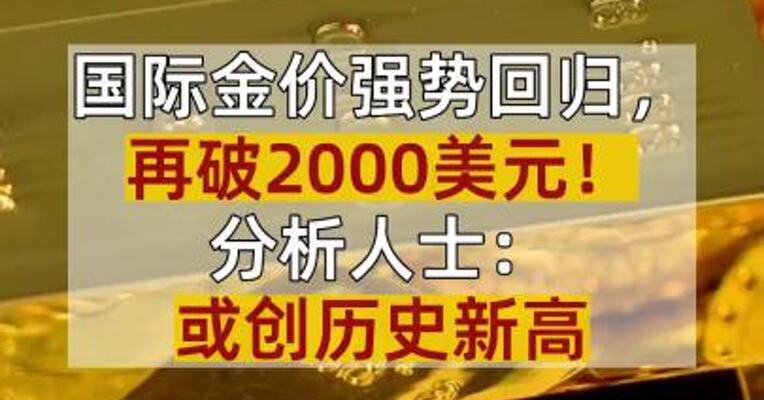 国际金价强势回归，再破2000美元！分析人士：或创历史新高