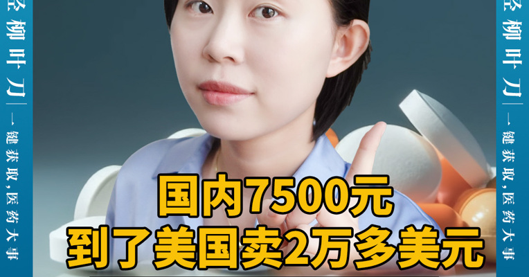 国内7500元，到了美国卖2万多美元，同一款药为啥中国那么便宜？