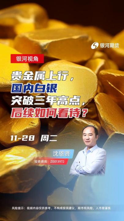 贵金属上行，国内白银突破三年高点，后续如何看待？#期货 #理财 #投资