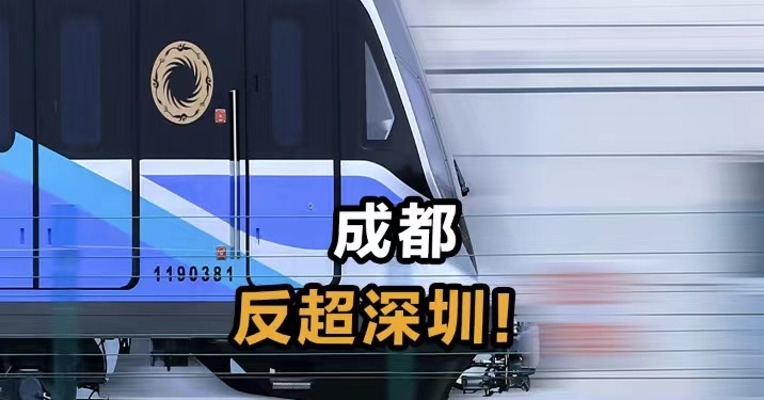 成都反超深圳！