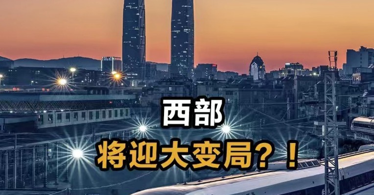 西部将迎大变局？！