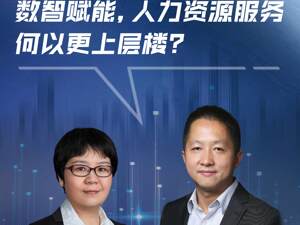 数智赋能，人力资源服务何以更上层楼？