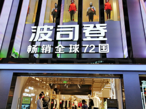 波司登：受暖冬影响，羽绒服10月销售承压，冲锋衣销量远超原定计划