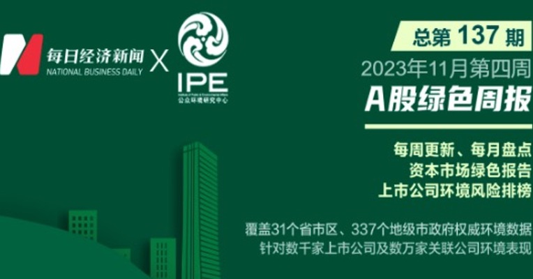 绿色投资排雷周报：这家上市公司旗下企业环境违法被罚14.6万元