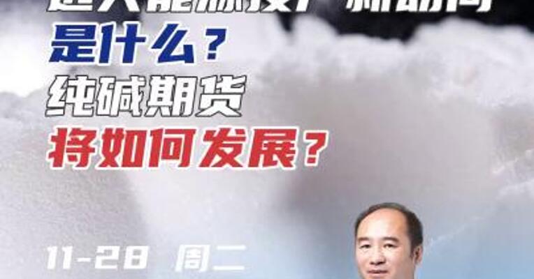 远兴能源投产新动向，是什么？纯碱期货将如何发展？#期货 #化工 #投资