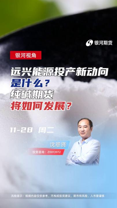 远兴能源投产新动向，是什么？纯碱期货将如何发展？#期货 #化工 #投资