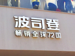 直击业绩说明会 | 国产羽绒服“贵”上热搜，行业龙头波司登：核心主价格带1000元-3000元
