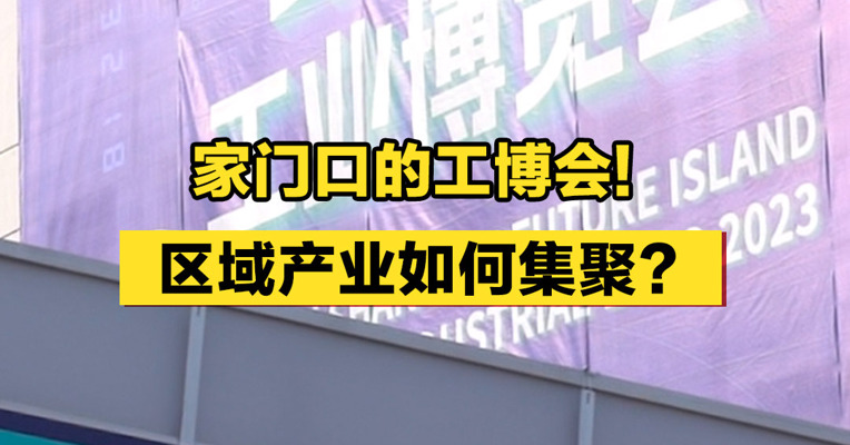 家门口的工博会！区域产业如何集聚？
