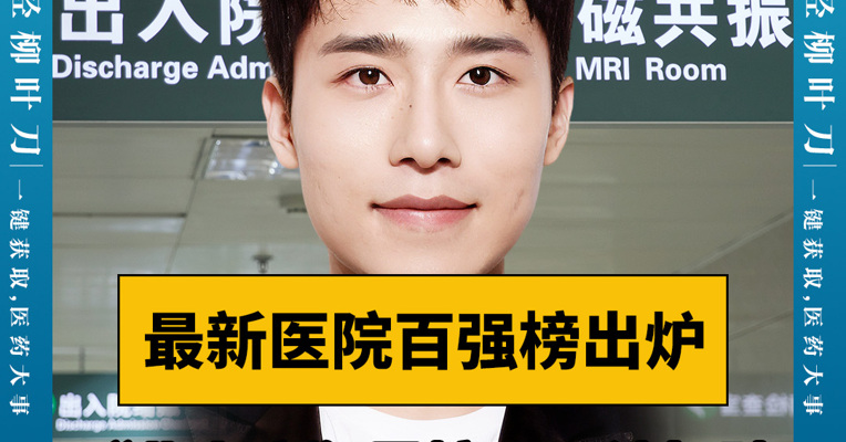 最新医院百强榜出炉，“北上广”霸榜局面被打破，湖南一家百年老院输在声誉
