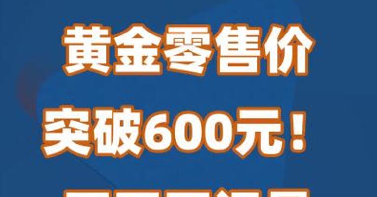 黄金零售价每克突破600元！买买买还是等等等？