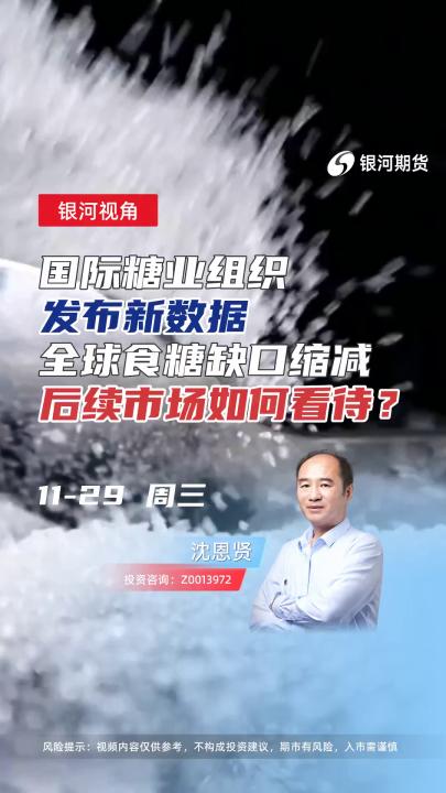 国际糖业组织发布新数据！全球食糖缺口缩减，后续市场如何看待？#期货 #农业 #理财