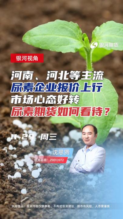 河南、河北等主流尿素企业报价上行，市场心态好转，尿素期货如何看待？#期货 #财经 #交易