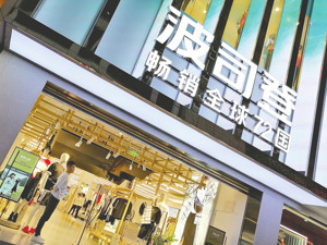 国产羽绒服“贵”上热搜 波司登中报营收净利双增