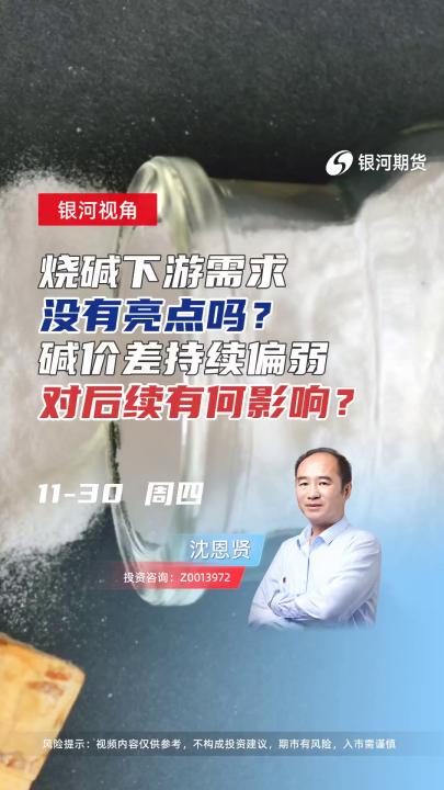 烧碱下游需求没有亮点？碱价差持续偏弱，对后续有何影响？#期货 #理财 #化工