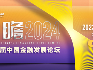前瞻2024 | 第十四届中国金融发展论坛