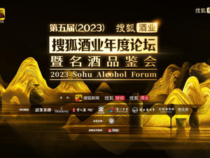 第五届（2023）搜狐酒业年度论坛暨名酒品鉴会成功举办