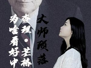 大师陨落，查理·芒格为啥看好中国公司？
