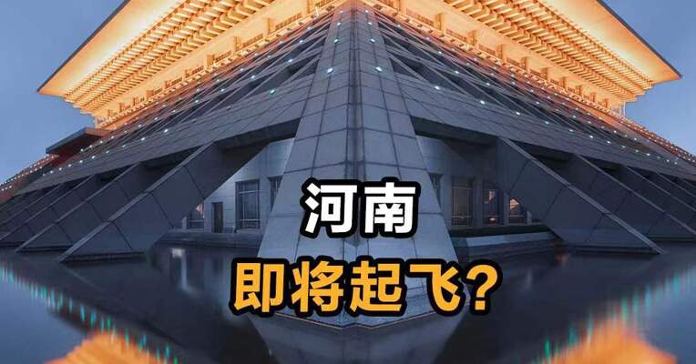 河南即将起飞？