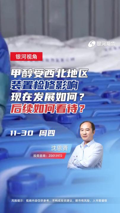 甲醇受西北地区装置检修影响，现在发展如何？后续如何看待？#期货 #化工 #投资