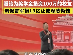 “雷军捐13个亿，我深感惭愧”，易中天为母校武大“捐诗”，96字“换来”100万元捐赠