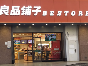 最高降幅45%！良品铺子宣布产品降价 新董事长称面临“活不活得下去的问题” ；是量贩零食倒逼公司改革？