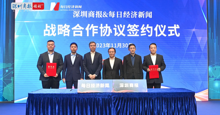 每日经济新闻与深圳商报签署战略合作协议