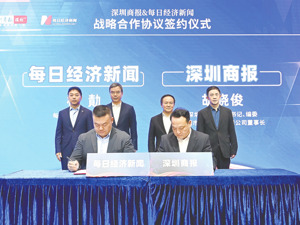 每日经济新闻与深圳商报签署战略合作协议 