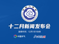 直播丨2023年中國氣象局12月新聞發布會