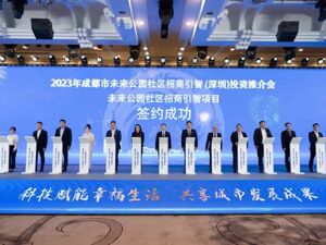 签约24个项目、总投资超300亿元 成都未来公园社区招商引智投资推介会在深圳举行