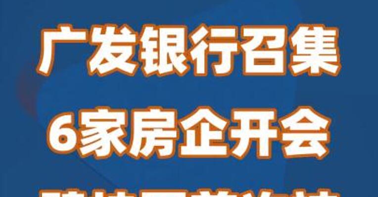 广发银行召集6家房企开会 碧桂园首次被邀请参会