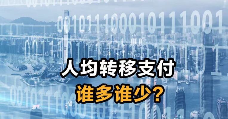人均转移支付谁多谁少？