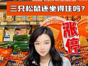 良品铺子启动17年最大规模降价，股价涨停！三只松鼠还坐得住吗?