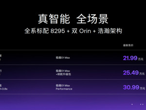 价格向下，价值向上！极越01全系直降3万