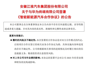 重磅！华为和这家知名车企签了，合作造车，有效期10年
