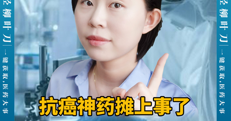 抗癌神药摊上事了，100多万一针居然致癌？