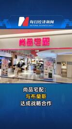 尚品宅配：與布蘭斯達成戰略合作