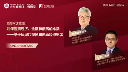 直播丨如何看清经济、金融和债务的本质——基于后现代视角和创新经济框架