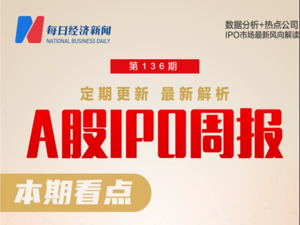 每经IPO周报第136期｜上周“3过2”，北交所IPO市场持续火热 2家新增受理企业均来自北交所