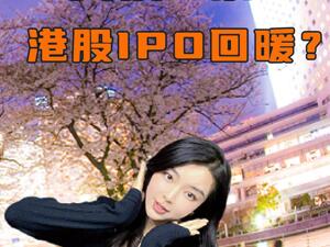 香港IPO市场回暖了？港交所改革初见效