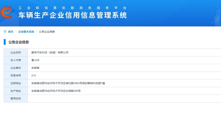 蔚来已获得独立造车资质