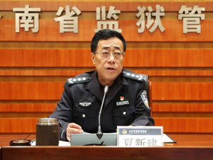 夏新建被查！曾任云南省监狱管理局局长……